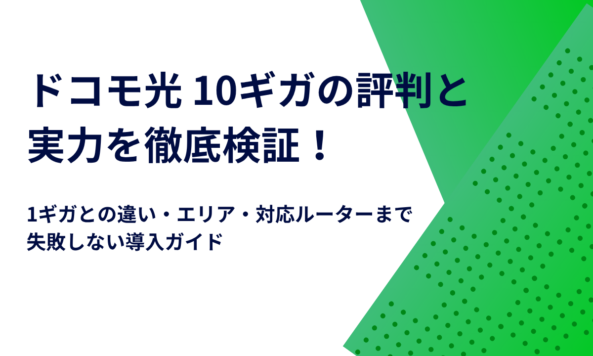 ドコモ光 10ギガの評判と実力を徹底検証！1ギガとの違い・エリア・対応ルーターまで失敗しない導入ガイド
