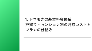 1. ドコモ光の基本料金体系|戸建て・マンション別の月額コストとプランの仕組み