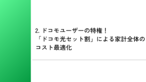 2. ドコモユーザーの特権!「ドコモ光セット割」による家計全体のコスト最適化
