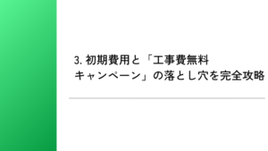 3. 初期費用と「工事費無料キャンペーン」の落とし穴を完全攻略