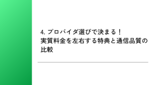 4. プロバイダ選びで決まる!実質料金を左右する特典と通信品質の比較