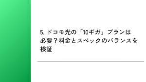 5. ドコモ光の「10ギガ」プランは必要?料金とスペックのバランスを検証