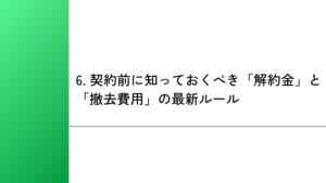 6. 契約前に知っておくべき「解約金」と「撤去費用」の最新ルール