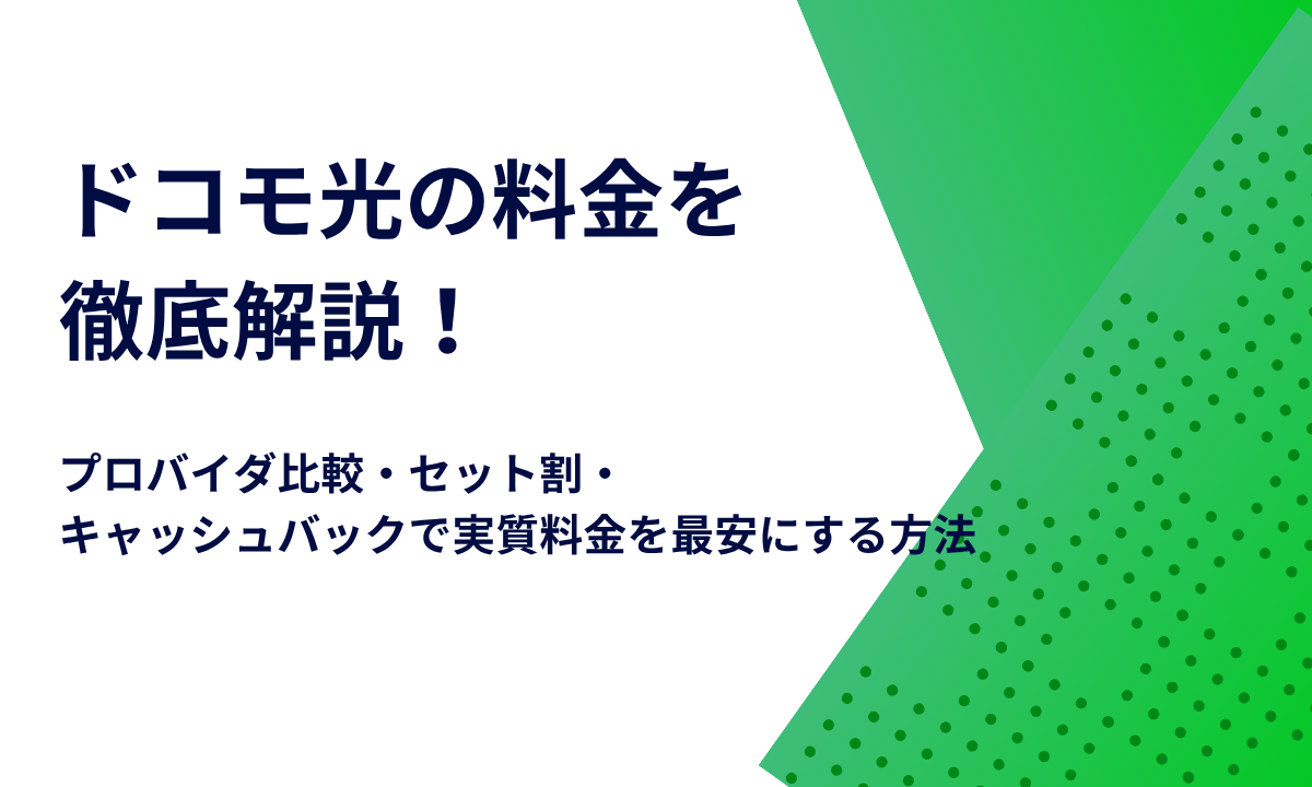 ドコモ光の料金を徹底解説！プロバイダ比較・セット割・キャッシュバックで実質料金を最安にする方法