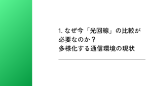 1. なぜ今「光回線」の比較が必要なのか？多様化する通信環境の現状