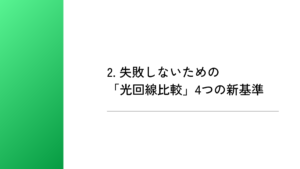 2. 失敗しないための「光回線比較」4つの新基準