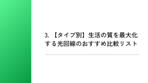 3. 【タイプ別】生活の質を最大化する光回線のおすすめ比較リスト