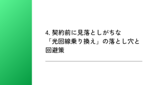4. 契約前に見落としがちな「光回線乗り換え」の落とし穴と回避策