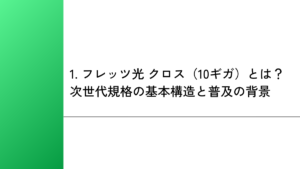 1. フレッツ光 クロス（10ギガ）とは？次世代規格の基本構造と普及の背景