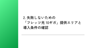2. 失敗しないための「フレッツ光 10ギガ」提供エリアと導入条件の確認