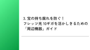 3. 宝の持ち腐れを防ぐ！フレッツ光 10ギガを活かしきるための「周辺機器」ガイド