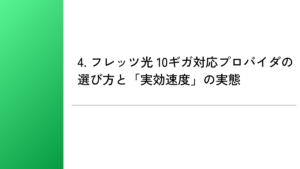 4. フレッツ光 10ギガ対応プロバイダの選び方と「実効速度」の実態