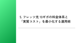 5. フレッツ光 10ギガの料金体系と「実質コスト」を最小化する運用術