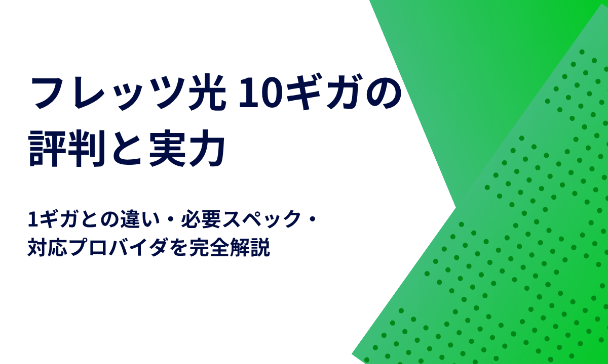 フレッツ光 10ギガの評判と実力｜1ギガとの違い・必要スペック・対応プロバイダを完全解説