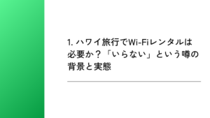 1. ハワイ旅行でWi-Fiレンタルは必要か?「いらない」という噂の背景と実態