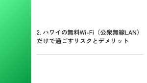 2. ハワイの無料Wi-Fi(公衆無線LAN)だけで過ごすリスクとデメリット