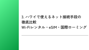 3. ハワイで使えるネット接続手段の徹底比較|Wi-Fiレンタル・eSIM・国際ローミング