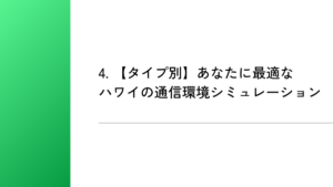 4. 【タイプ別】あなたに最適なハワイの通信環境シミュレーション