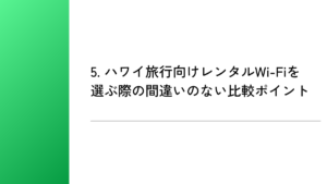 5. ハワイ旅行向けレンタルWi-Fiを選ぶ際の間違いのない比較ポイント