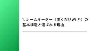 1. ホームルーター（置くだけWi-Fi）の基本構造と選ばれる理由