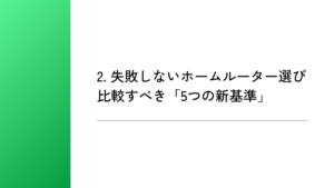 2. 失敗しないホームルーター選び｜比較すべき「5つの新基準」