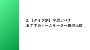 3. 【タイプ別】今選ぶべきおすすめホームルーター厳選比較