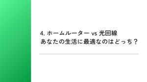 4. ホームルーター vs 光回線｜あなたの生活に最適なのはどっち？