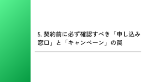 5. 契約前に必ず確認すべき「申し込み窓口」と「キャンペーン」の罠
