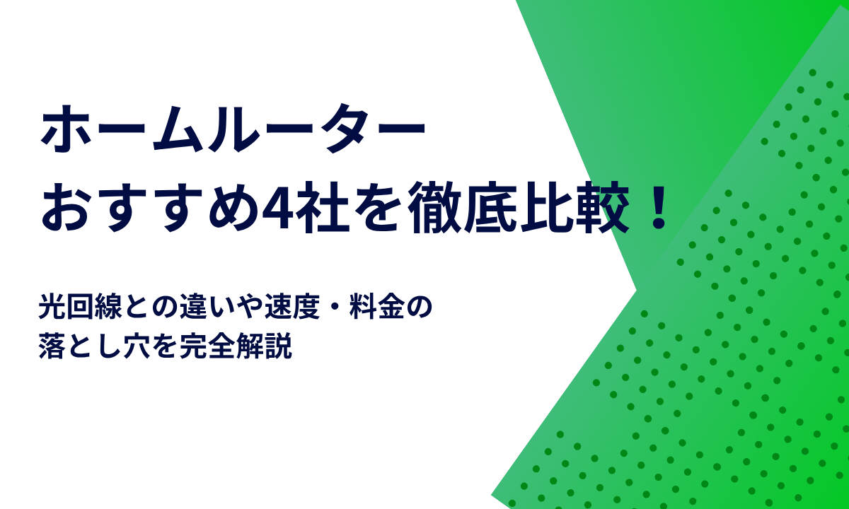 ホームルーターおすすめ4社を徹底比較！光回線との違いや速度・料金の落とし穴を完全解説