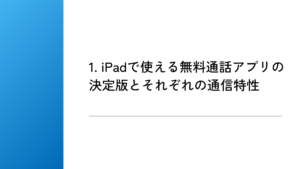 1. iPadで使える無料通話アプリの決定版とそれぞれの通信特性