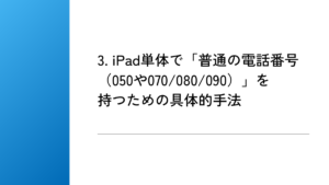3. iPad単体で「普通の電話番号（050や070/080/090）」を持つための具体的手法