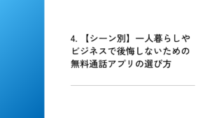 4. 【シーン別】一人暮らしやビジネスで後悔しないための無料通話アプリの選び方