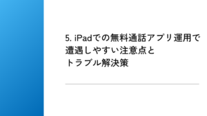 5. iPadでの無料通話アプリ運用で遭遇しやすい注意点とトラブル解決策