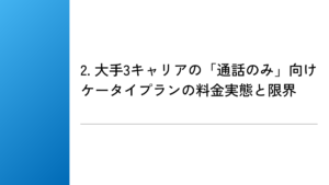 2. 大手3キャリアの「通話のみ」向けケータイプランの料金実態と限界