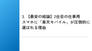 3. 【最安の結論】2台目の仕事用スマホに「楽天モバイル」が圧倒的に選ばれる理由