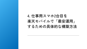 4. 仕事用スマホ2台目を楽天モバイルで「最安運用」するための具体的な構築方法