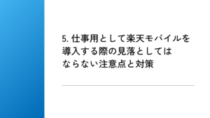 5. 仕事用として楽天モバイルを導入する際の見落としてはならない注意点と対策