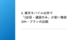 6. 楽天モバイル以外で「2台目・通話のみ」が安い格安SIM・プランの比較