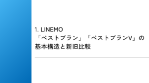 1. LINEMO「ベストプラン」「ベストプランV」の基本構造と新旧比較