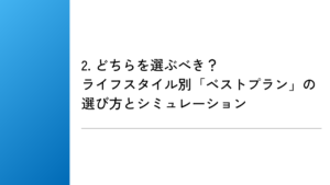 2. どちらを選ぶべき？ライフスタイル別「ベストプラン」の選び方とシミュレーション