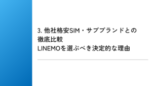 3. 他社格安SIM・サブブランドとの徹底比較｜LINEMOを選ぶべき決定的な理由
