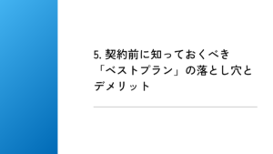 5. 契約前に知っておくべき「ベストプラン」の落とし穴とデメリット