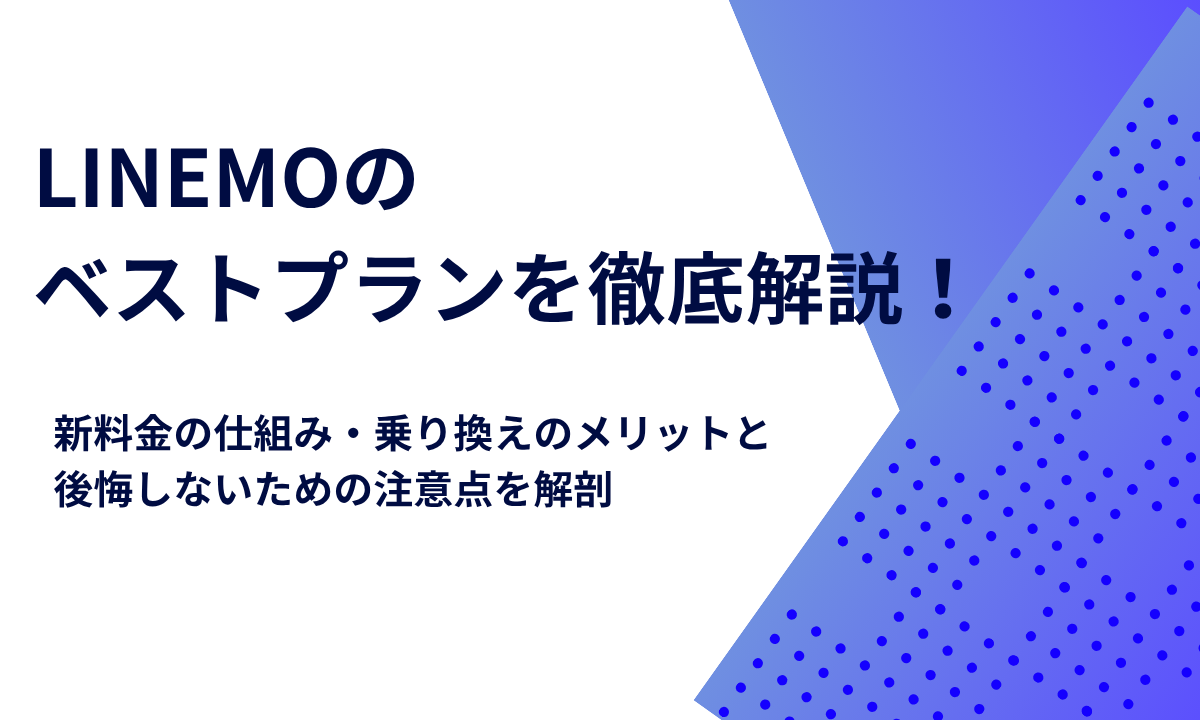 LINEMOのベストプランを徹底解説！新料金の仕組み・乗り換えのメリットと後悔しないための注意点を解剖