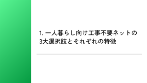 1. 一人暮らし向け工事不要ネットの3大選択肢とそれぞれの特徴