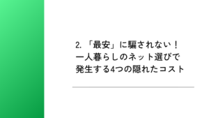 2. 「最安」に騙されない!一人暮らしのネット選びで発生する4つの隠れたコスト