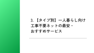 3. 【タイプ別】一人暮らし向け工事不要ネットの最安・おすすめサービス