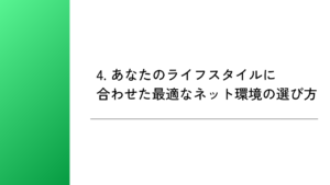 4. あなたのライフスタイルに合わせた最適なネット環境の選び方