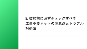 5. 契約前に必ずチェックすべき工事不要ネットの注意点とトラブル対処法