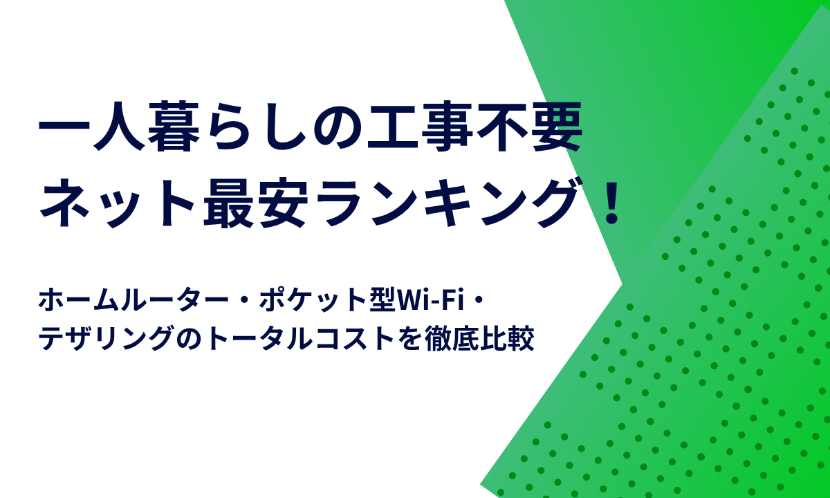 一人暮らしの工事不要ネット最安ランキング！ホームルーター・ポケット型Wi-Fi・テザリングのトータルコストを徹底比較
