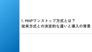 1. MNPワンストップ方式とは?従来方式との決定的な違いと導入の背景